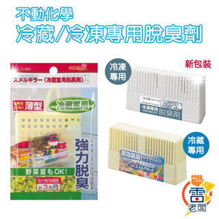 日本不動化學 長效型冰箱即效脫臭劑 30g 冷藏室用 強力 除臭劑10g 冷藏室 冰箱 消臭劑 脫臭 雷老闆