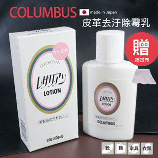 日本進口 COLUMBUS 皮革專用防霉除污保養乳液100ml