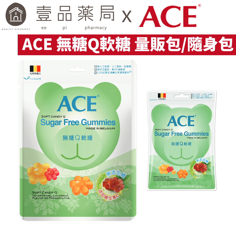 【ACE】無糖Q軟糖 (240g/48g) 比利時進口軟糖 ACE軟糖 兒童軟糖 好吃不黏牙 兒科醫生選擇【壹品藥局】