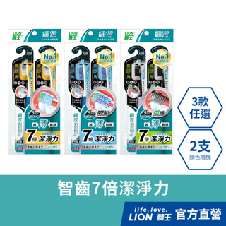 日本獅王 LION 細潔無隱角牙刷 (小巧頭/紳潔頭/炭纖中小頭) x2 (顏色隨機出貨)│臺灣獅王官方旗艦店