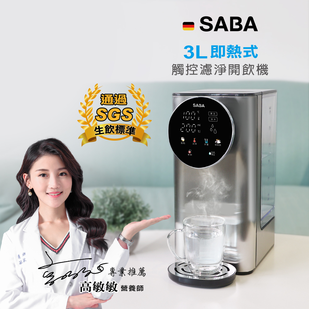 免安裝瞬熱【德國SABA】3L即熱式觸控濾淨開飲機 (SA-HQ05)~通過SGS生飲標準♥輕頑味