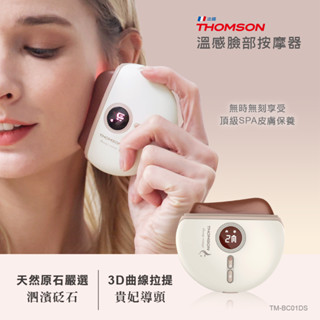 【免運-台灣現貨】【THOMSON】溫感臉部按摩器 (TM-BC01DS) 按摩儀 刮痧 按摩 SPA 美容 穴道按壓