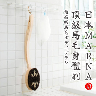 【日物販所🔴快速出貨】日本Marna頂級馬毛+絲柏身體刷 洗澡搓 洗澡刷 搓背刷 日本洗澡刷 身體清潔刷 沐浴刷 擦背刷