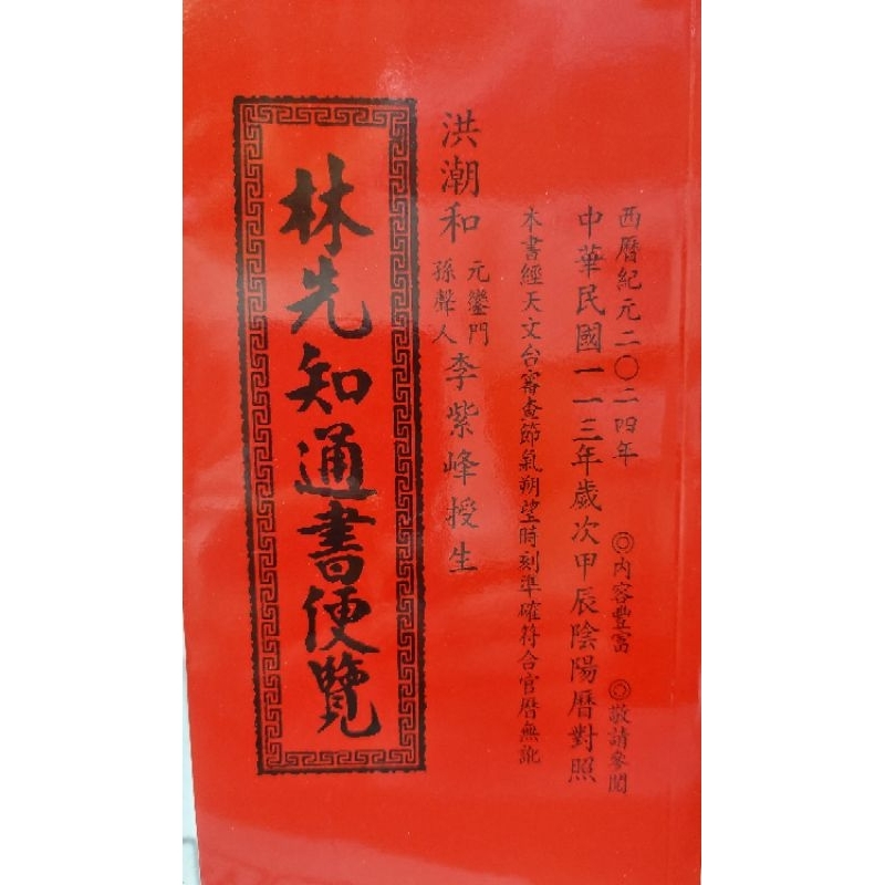 林先知通書特大本 平本 113年 西元2024年