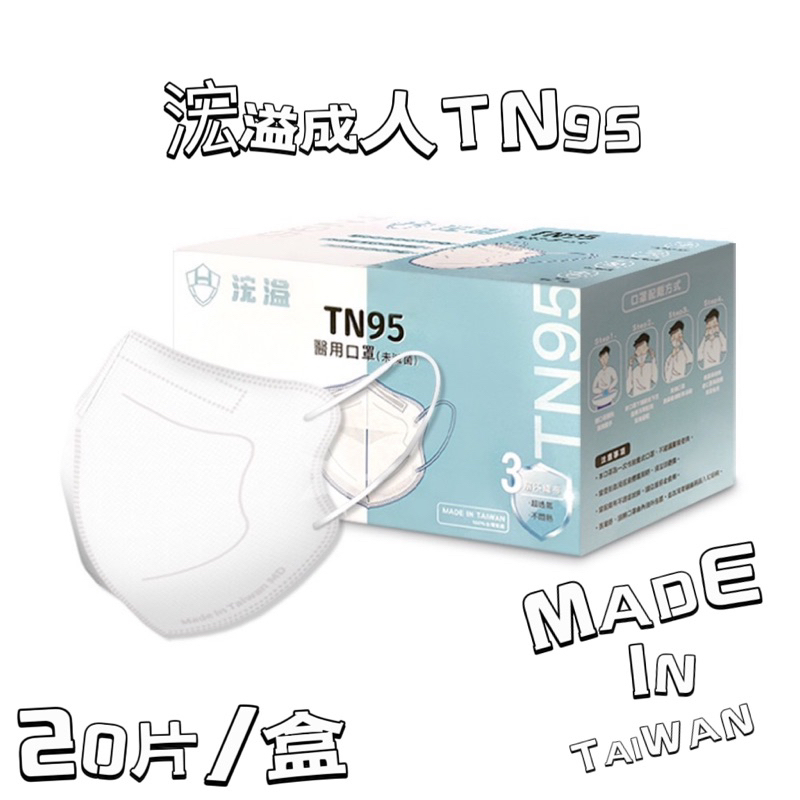 【現貨】MIT台灣製【浤溢成人TN95】 浤溢口罩|N95口罩|TN95 |單片包|成人立體|醫用口罩|