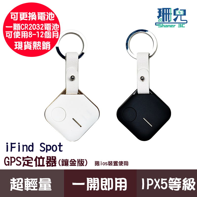 iFind Spot GPS定位器 鑲金版 蘋果MFi認證 行李定位器 寵物定位器 防走失 追蹤