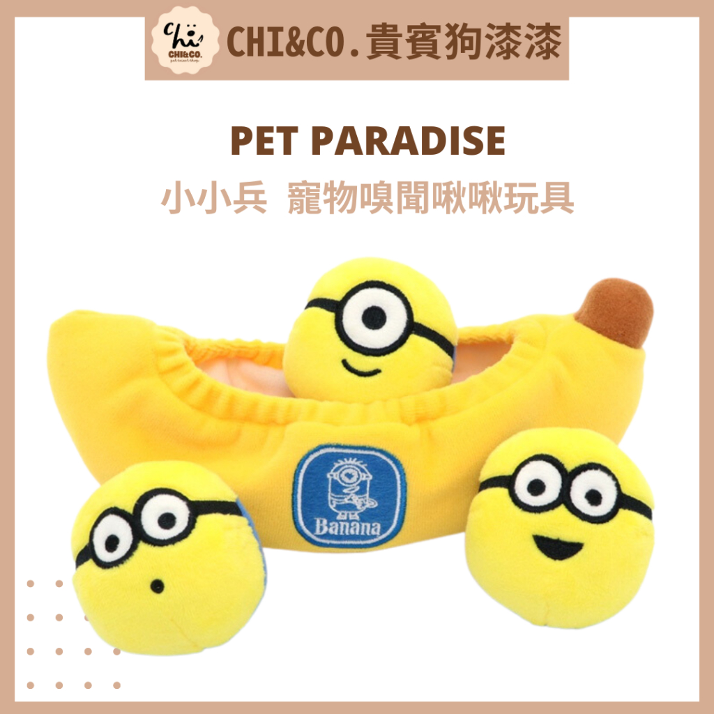 【CHI&amp;CO.】現貨日本Pet Paradise 小小兵香蕉互動玩具組合 寵物玩具 藏食 減壓 嗅聞 神偷奶爸 小小兵