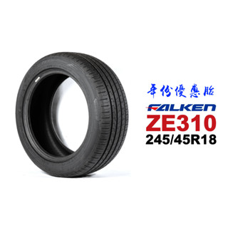 FALKEN 飛隼輪胎 ZE310 245/45R18『21年份優惠』