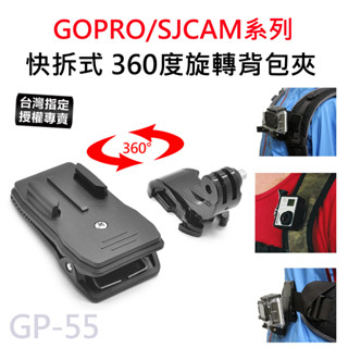 【台灣授權專賣】GOPRO/SJCAM 快拆背夾 360度旋轉背夾 背包夾 運動攝影機 固定夾 J型底座 GP-55