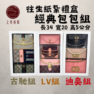 【上芳香業】往生紙紮 女用包 古馳 lv 迪奧 鍊包 手提包 精品包 紙紮包包 往生用品 紙紮首飾 紙紮項鍊 戒指 珍珠