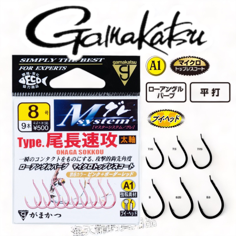 海天龍釣具～gamakatsu 魚鉤A1 Mシステム タイプ 尾長速攻 魚鉤