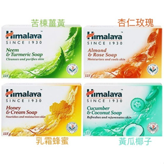 Himalaya 喜馬拉雅 保濕香皂125g 苦楝薑黃/杏仁玫瑰 /蜂蜜乳霜/黃瓜椰子