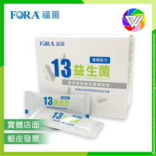 🏳️‍🌈健康鑫人生🏳️‍🌈＊全館蝦皮代開發票＊ FORA 福爾 13 益生菌 50包/盒 寡糖配方 益生菌