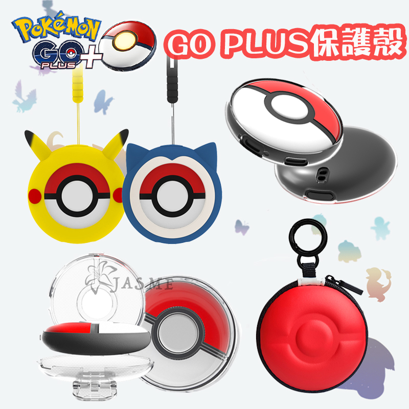 現貨 JASME 寶可夢 pokemon go Plus + 造型保護套 精靈球保護套 矽膠套 精靈球 保護殼 皮卡丘