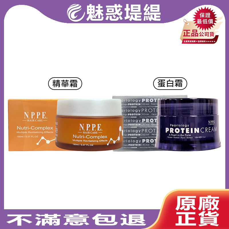 【魅惑堤緹🚀】NPPE 采蒂 頂級精華霜 迷戀奢華蛋白霜 150ml 免沖洗 護髮 修護 護髮霜 護髮乳 染燙 公司貨