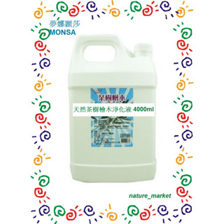 【nature_market】夢娜麗莎 MONSA 天然茶樹檜木淨化液 4000ml 淨化居家環境及清新空氣