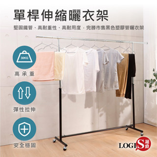 LOGIS｜MIT臺製 單桿衣架 雙桿衣架 12H出貨 吊衣架 晾衣架 移動衣架 家用曬架 吊衣桿【121】