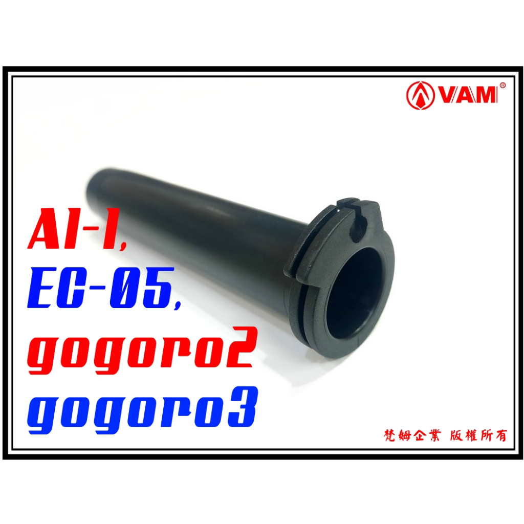 ξ梵姆ξ GOGORO2, gogoro 3, AI-1, EC05 加油座..油門座(附發票)