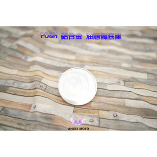 ANGEL 油箱飾蓋 油箱蓋 POSH 鋁合金 外蓋 適用 曼巴 DRG JET S SL SR 銀色