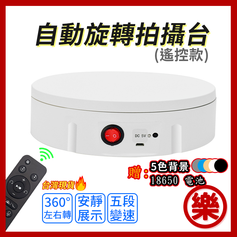 [樂拍屋]遙控款 自動旋轉拍攝台 22cm 30cm 多段變速 18650電池/USB 轉盤 旋轉拍攝台