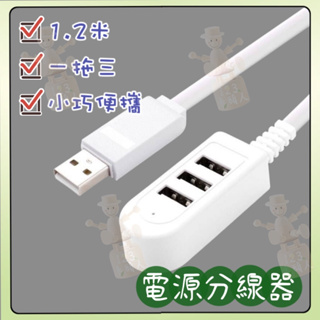 USB轉接器 充電轉接器 擴充器 集線器 3孔 100cm 分線器 傳輸線擴充 USB延長