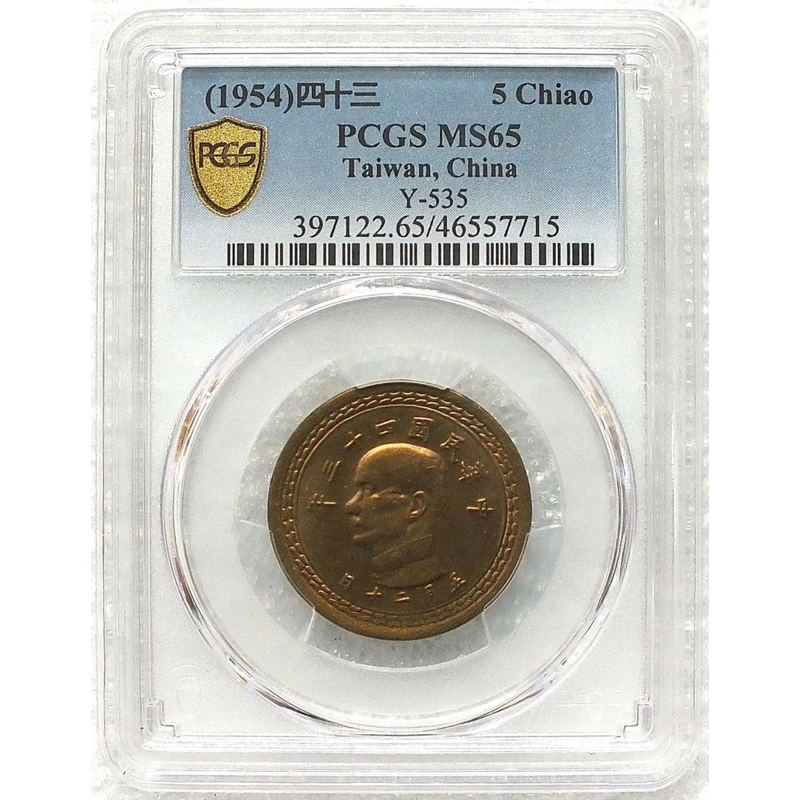 PCGS 金盾 MS65 評級幣 民國43年 五角銅 520