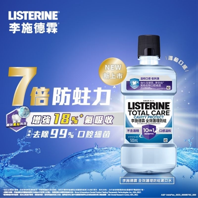 李施德霖 全效防蛀漱口水 無酒精 750ml / 500ml