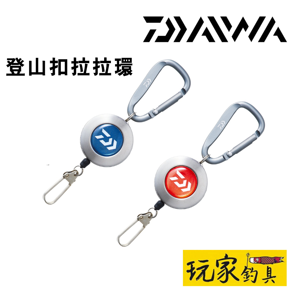 ｜玩家釣具｜DAIWA CARABINER ON REEL 1000 登山扣 拉拉環  伸縮扣 繩長100cm