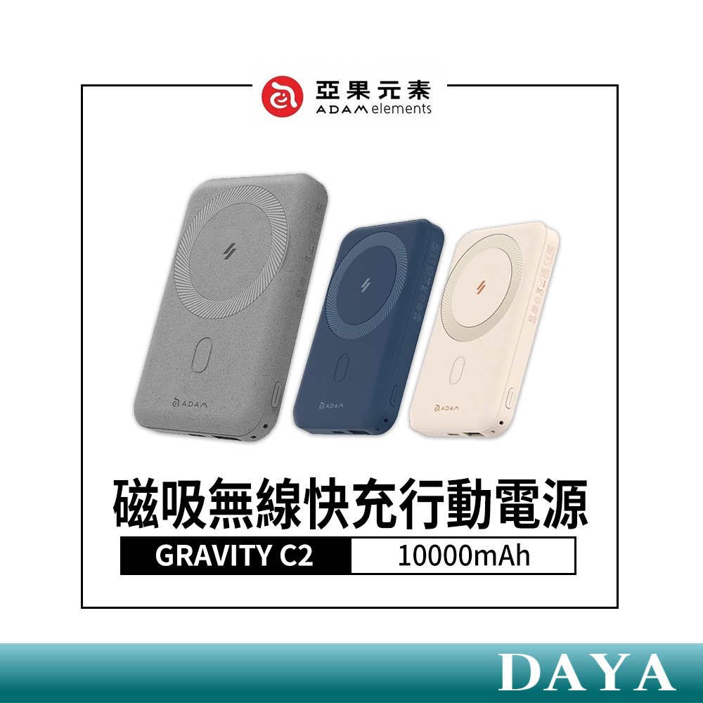 【亞果元素】GRAVITY C2 磁吸無線快充行動電源 10000mAh 亞果 ADAM 磁吸行動電源