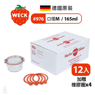 【現貨】德國 Weck 976 玻璃密封罐 165ml 單箱12入 (加贈密封圈X4) 保鮮碗 收納罐 Mold Jar