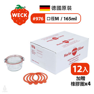 德國 weck 976 玻璃密封罐 165ml 單箱12入 (加贈密封圈x4) 保鮮碗 收納罐 mold jar