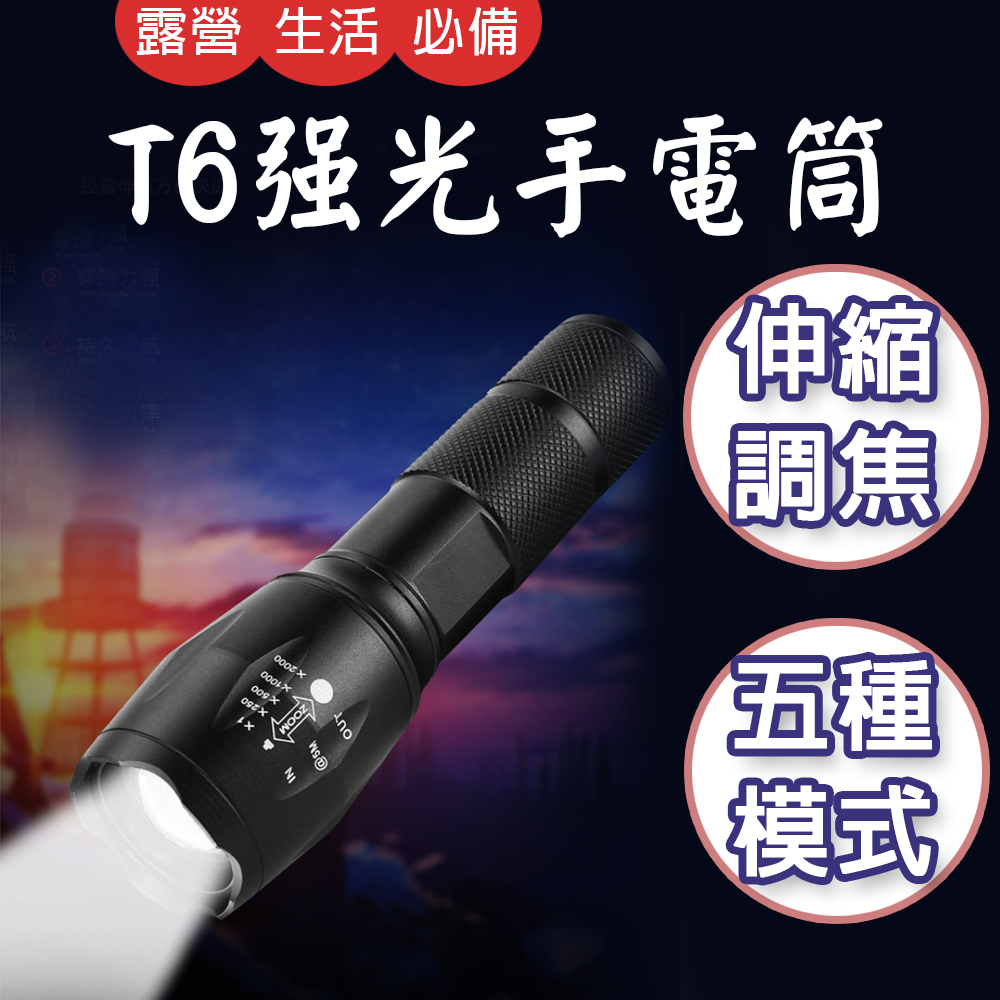 TW台灣現貨 強光手電筒 T6燈泡 USB充電式 附18650充電電池 前後伸縮變焦 工作 露營燈
