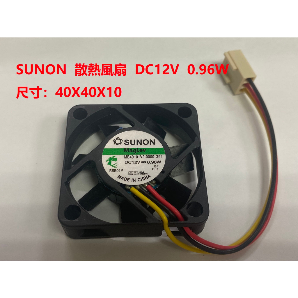 台灣現貨 SUNON  DC12V  0.96W  40X40X10mm散熱風扇 MB40101V2-0000-G99