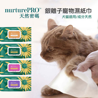 寵物濕紙巾 濕紙巾 天然密碼 AG+銀離子寵物濕紙巾 Nurture PRO 寵物用 貓用 狗用 福媽寵物
