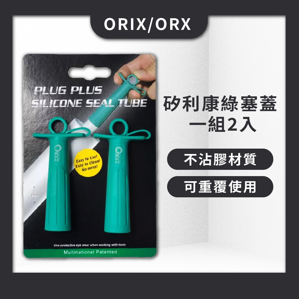 【ORIX/ORX】專利-矽利康蓋 綠塞蓋 一組兩個  2個入 PW119-2/不沾膠蓋 矽力康蓋 台灣製