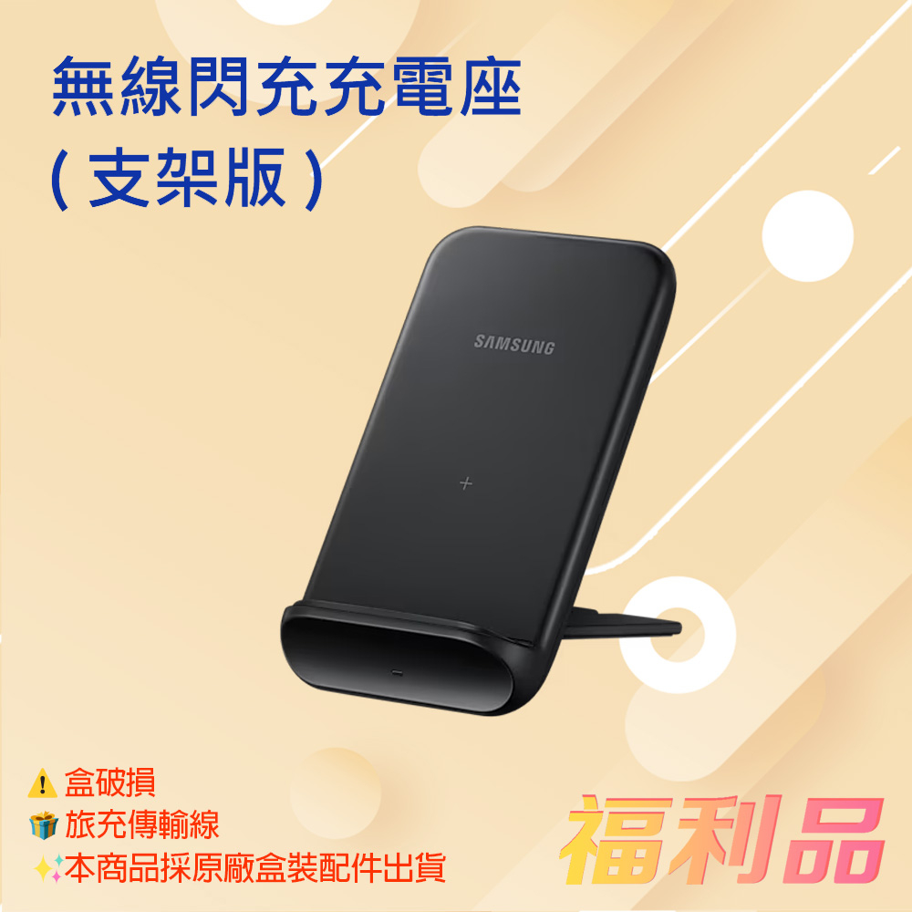 贈旅充傳輸線  Samsung 三星 無線閃充充電座( 支架版 ) EP-N3300 / Qi 黑色 (凱皓國際)