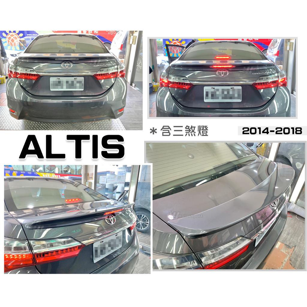 小傑車燈精品--全新 ALTIS 11代 11.5代 14 15 16 17 18年 含三煞燈 Z版 尾翼 鴨尾 含烤漆