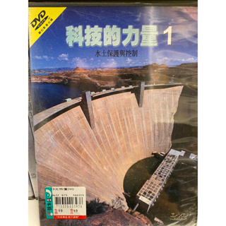 知飾家 (I6) 全新未拆 科技的力量1：水土保護與控制 DVD