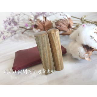~刻印小貓~開運開戶最佳5分五分綠檀木開戶印鑑/開運印章((含刻印))