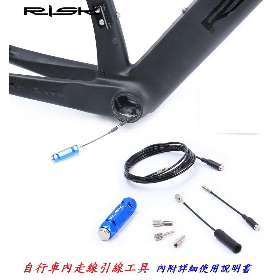 RISK前叉塵封安裝工具 自行車內走線工具 碳纖維車架 線管油管磁鐵引線器 登山車公路車穿線工具