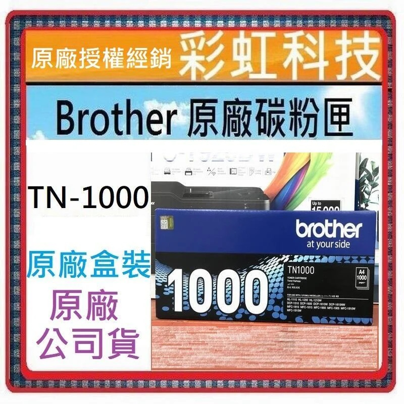 含稅 Brother TN-1000 原廠盒裝碳粉匣 TN1000 HL-1110 MFC-1815 DCP-1510