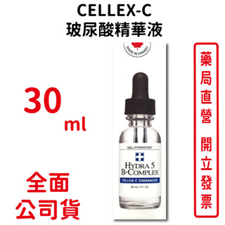 CELLEX-C 玻尿酸精華液30ml/瓶 適用所有膚質 台灣公司貨