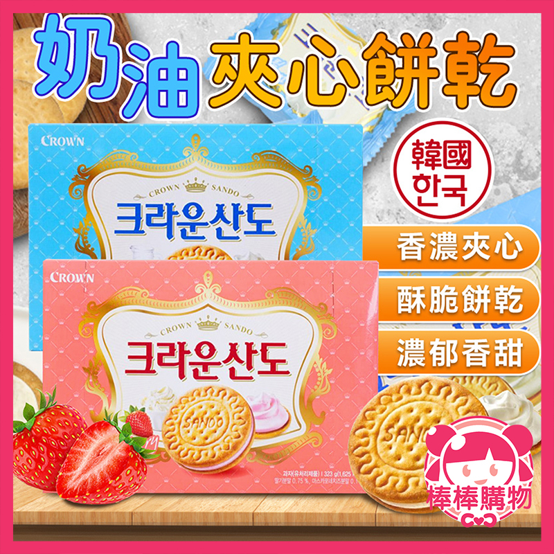 韓國 CROWN 奶油夾心餅乾 奶酪餅乾 奶油餅乾 夾心餅乾 餅乾 奶油奶酪夾心餅乾 草莓奶油 草莓餅乾 棒棒購物