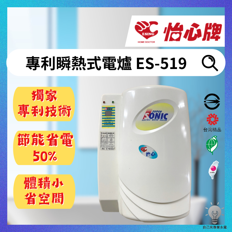 「自己來水電」附發票-怡心 直掛儲熱式熱水器  ES-519 ｜台灣製造 低耗能 高效率