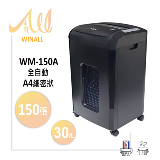 【WINALL 全盈】A4 全自動碎紙機 細密狀 150張 WM-150A