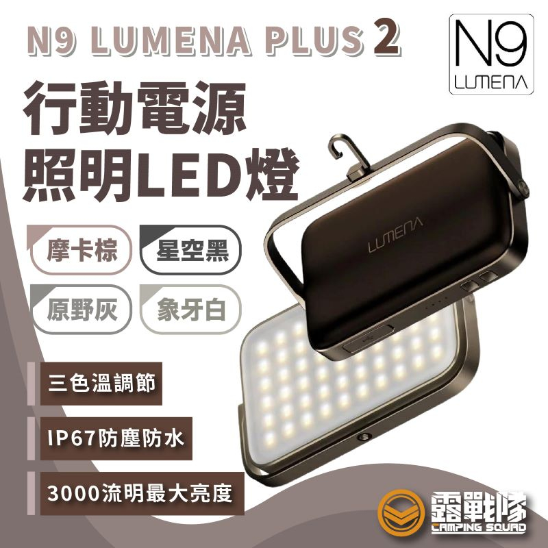 N9 LUMENA PLUS2 行動電源照明LED燈 露營燈 照明燈 行動電源 防水燈 照明設備 燈具 LED【露戰隊】