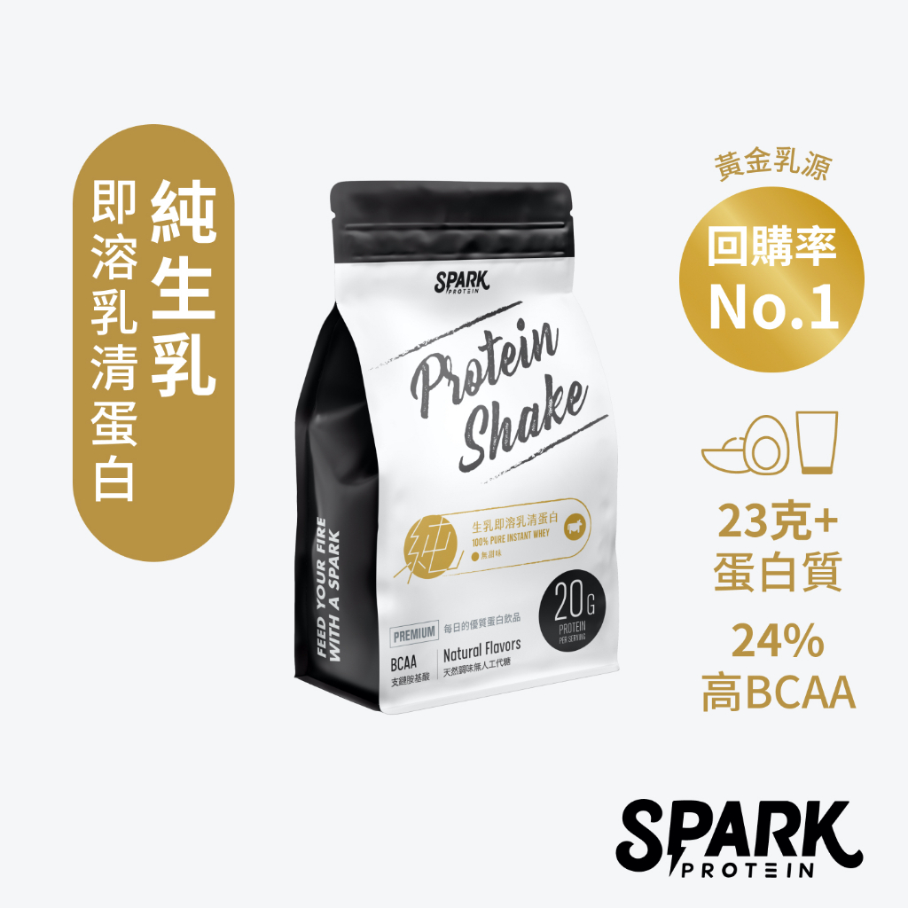 Spark Pure 純生乳即溶乳清蛋白1kg袋裝 - 美國伊利諾/德國/荷蘭產區｜純乳清 乳清蛋白 大豆蛋白