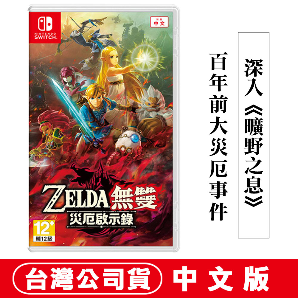 NS Switch 薩爾達無雙 災厄啟示錄 -中文版 [現貨] 薩爾達 薩爾達傳說