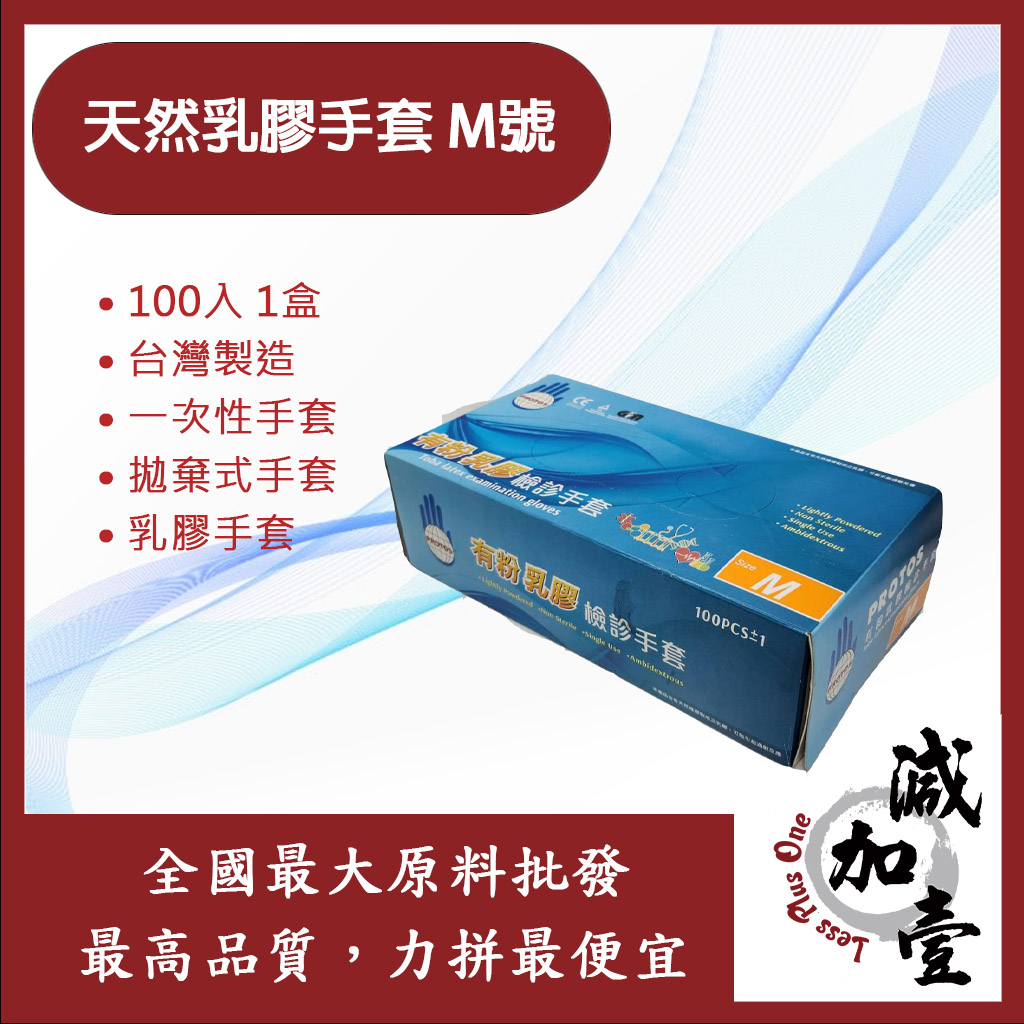 減加壹 天然乳膠手套 M號 100入 1盒 台灣製造 一次性手套 拋棄式手套 乳膠手套