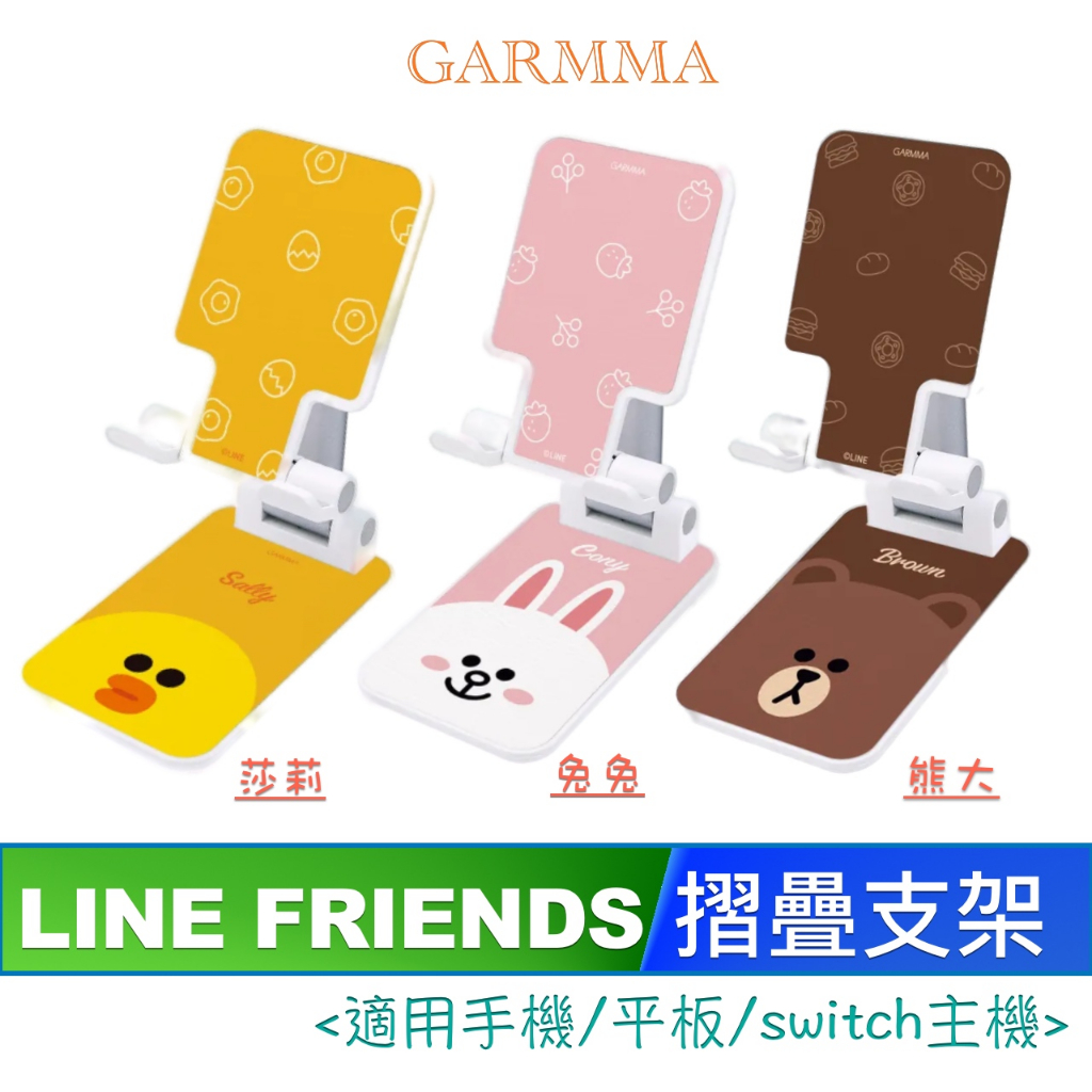 3C賣場 GARMMA LINE FRIENDS 摺疊 支架 手機架 立架